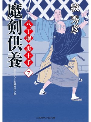 cover image of 魔剣供養 八丁堀 裏十手７